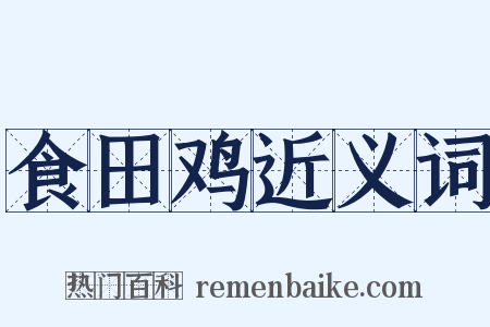 食田鸡近义词是什么意思的图片